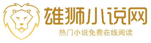 雄獅小說網
